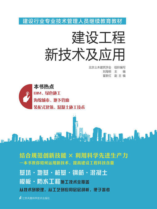 Title details for 建设工程新技术及应用 by 北京土木建筑学会 - Available